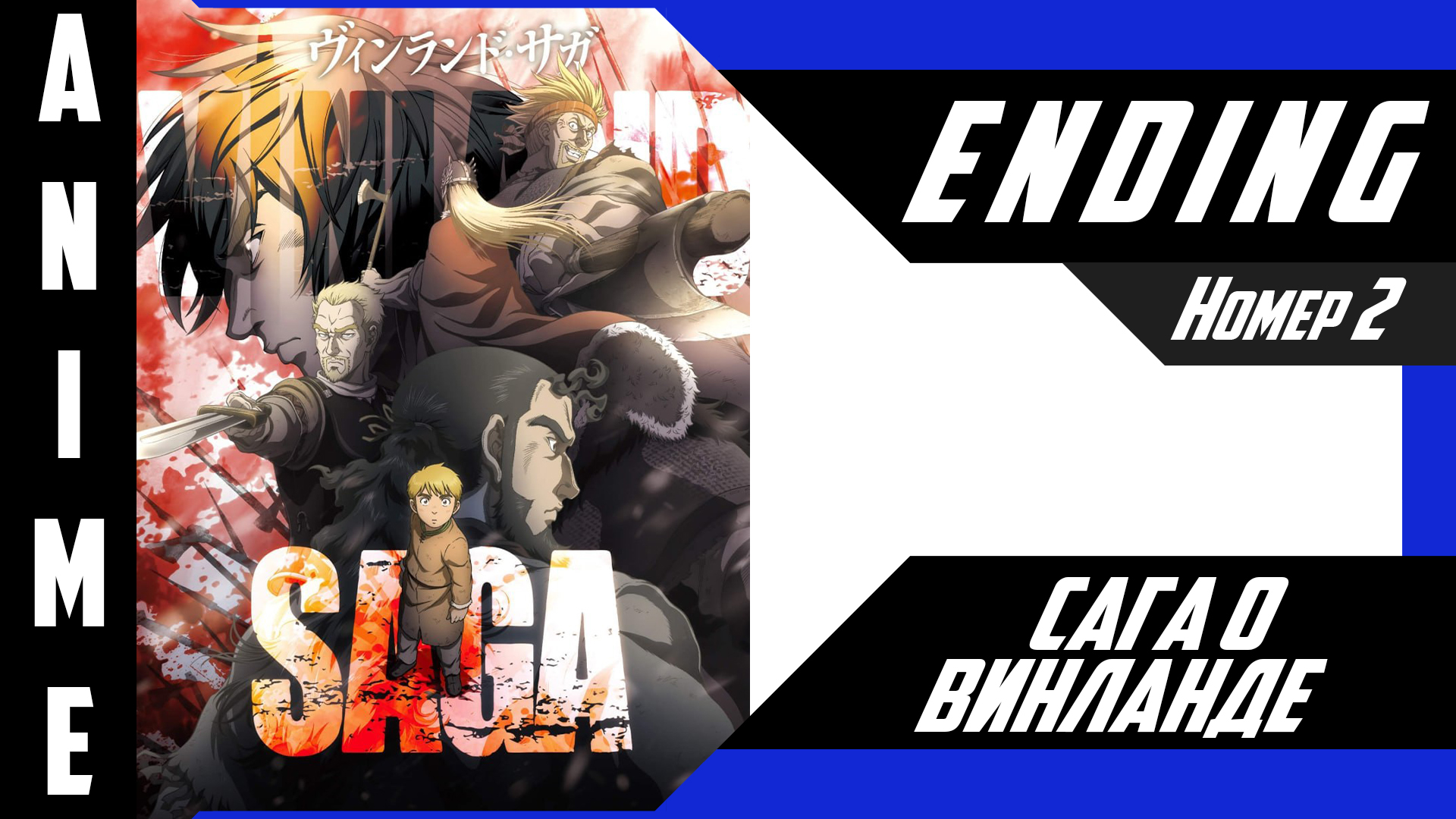 Сага о Винланде / Vinland Saga [ 4k ED №2 ] смотреть онлайн
