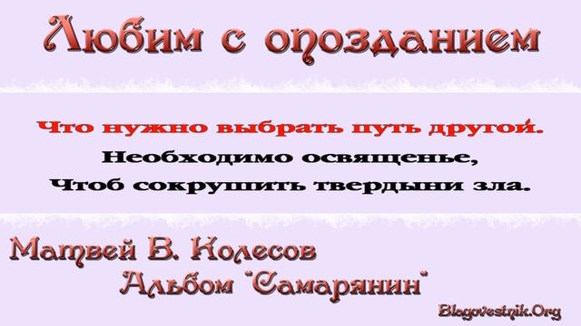 Стих "Мы часто любим с опозданием". (Матвей В. Колесов) смотреть онлайн