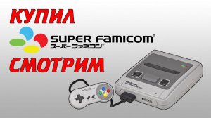 Консоли - купил SUPER Famicom (Super Nintendo) - смотрим #008