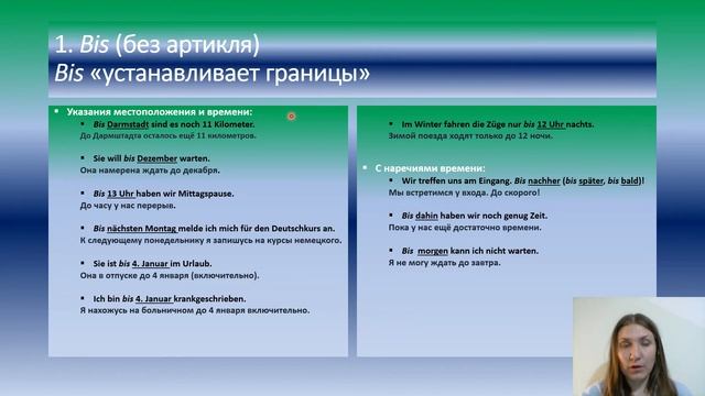 Немецкие предлоги с винительным падежом, с примерами 1.Часть:  Bis и двойные предлоги с  Bis