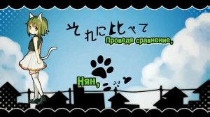 Kagamine Len & GUMI - Aa, Subarashiku Nyansei (嗚呼、素晴らしきニャン生) - Russian sub