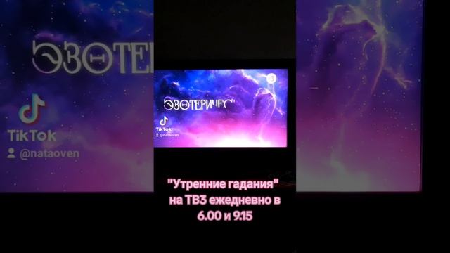 Утренние гадания на ТВ3 смотреть онлайн