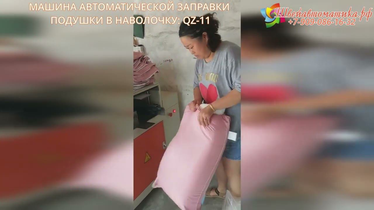 Машина автоматической заправки подушки в наволочку QZ-11 смотреть онлайн