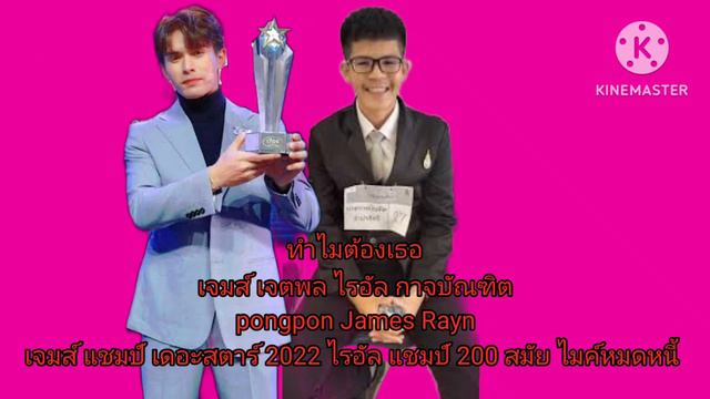 ทำไมต้องเธอ เบิร์ด ธงไชย เจมส์ เจตพล X ไรอัล กาจบัณฑิต (cover) The Star 2022 x ไมค์หมดหนี้ เสี่ยงโช смотреть онлайн