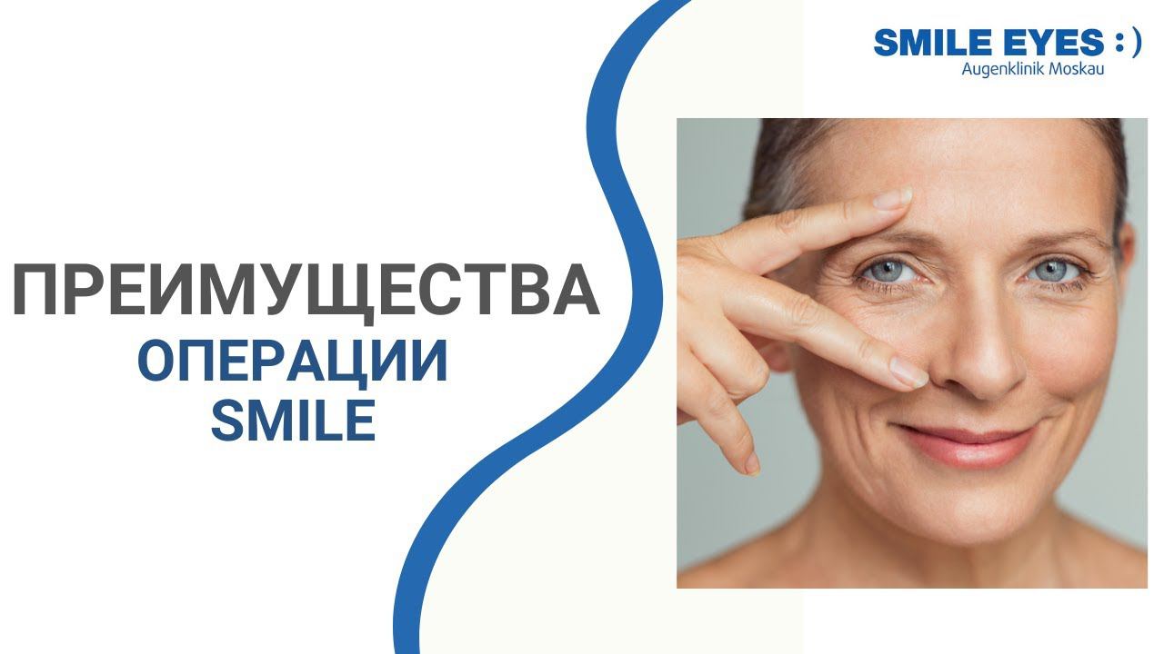 В чём преимущество SMILE над лазерной коррекцией (ЛАСИК, Фемто-ЛАСИК, ФРК и др.)??