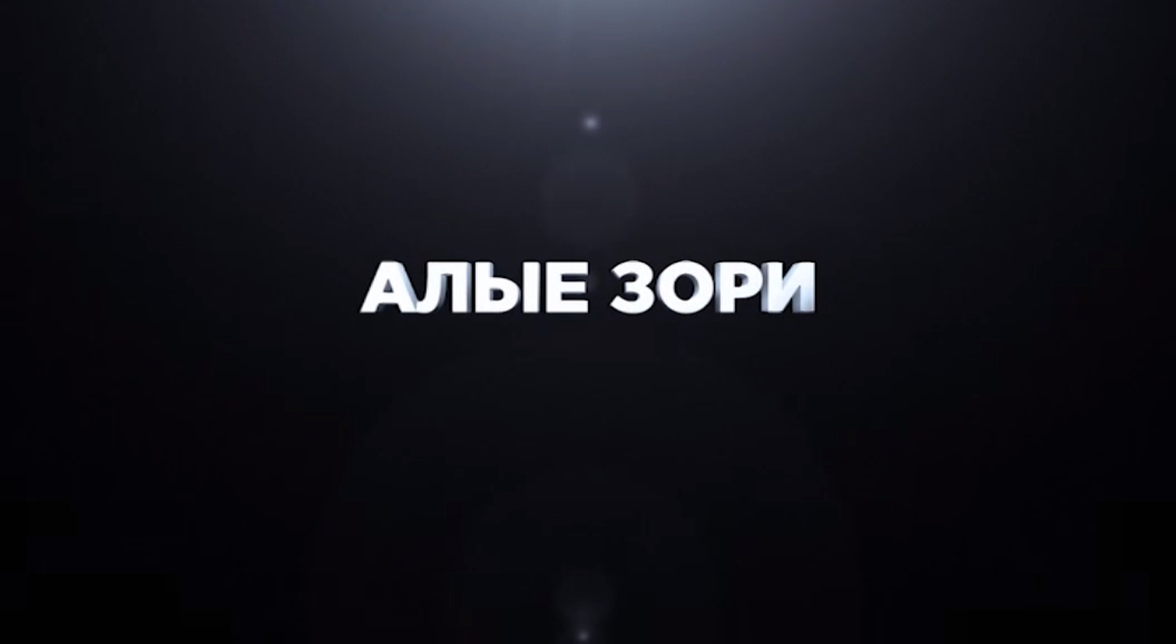 «Будьте здоровы». Алые зори (на каб. яз.) - 20190627 смотреть онлайн