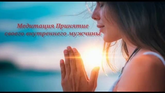 МЕДИТАЦИЯ ПРИНЯТИЯ СВОЕГО ВНУТРЕННЕГО МУЖЧИНЫ смотреть онлайн