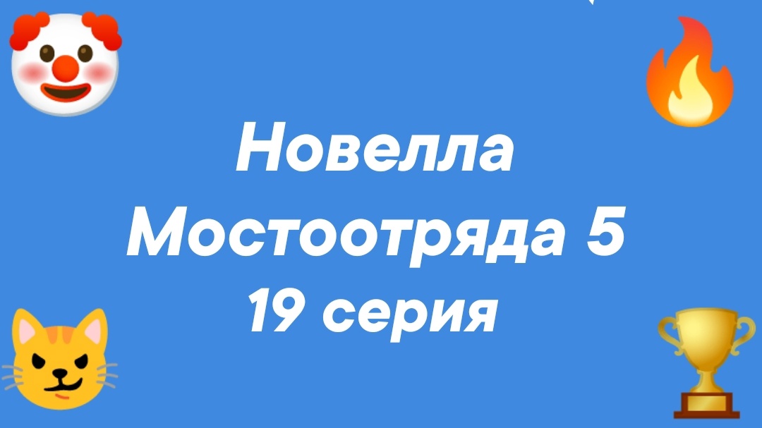 Новелла Мостоотряда 5 19 серия.