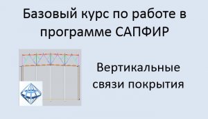 САПФИР Урок №6 Вертикальные связи между фермами