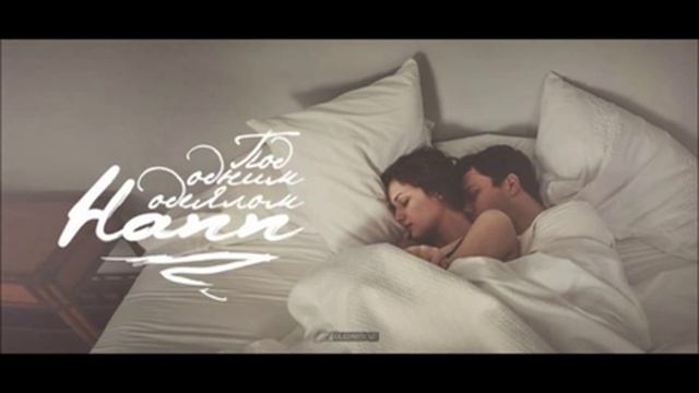 Hann - Под одним одеялом смотреть онлайн