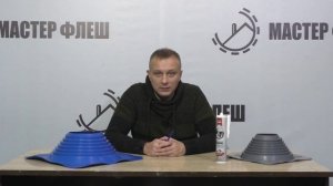 Какой герметик нужен для Мастер Флеш? Обзор герметиков