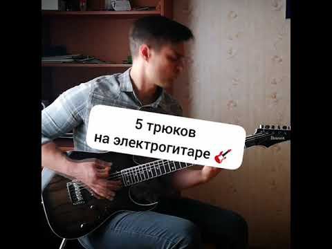5 трюков на гитаре