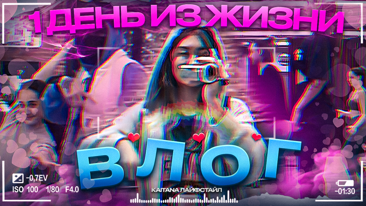 VLOG 
Лайфстайл