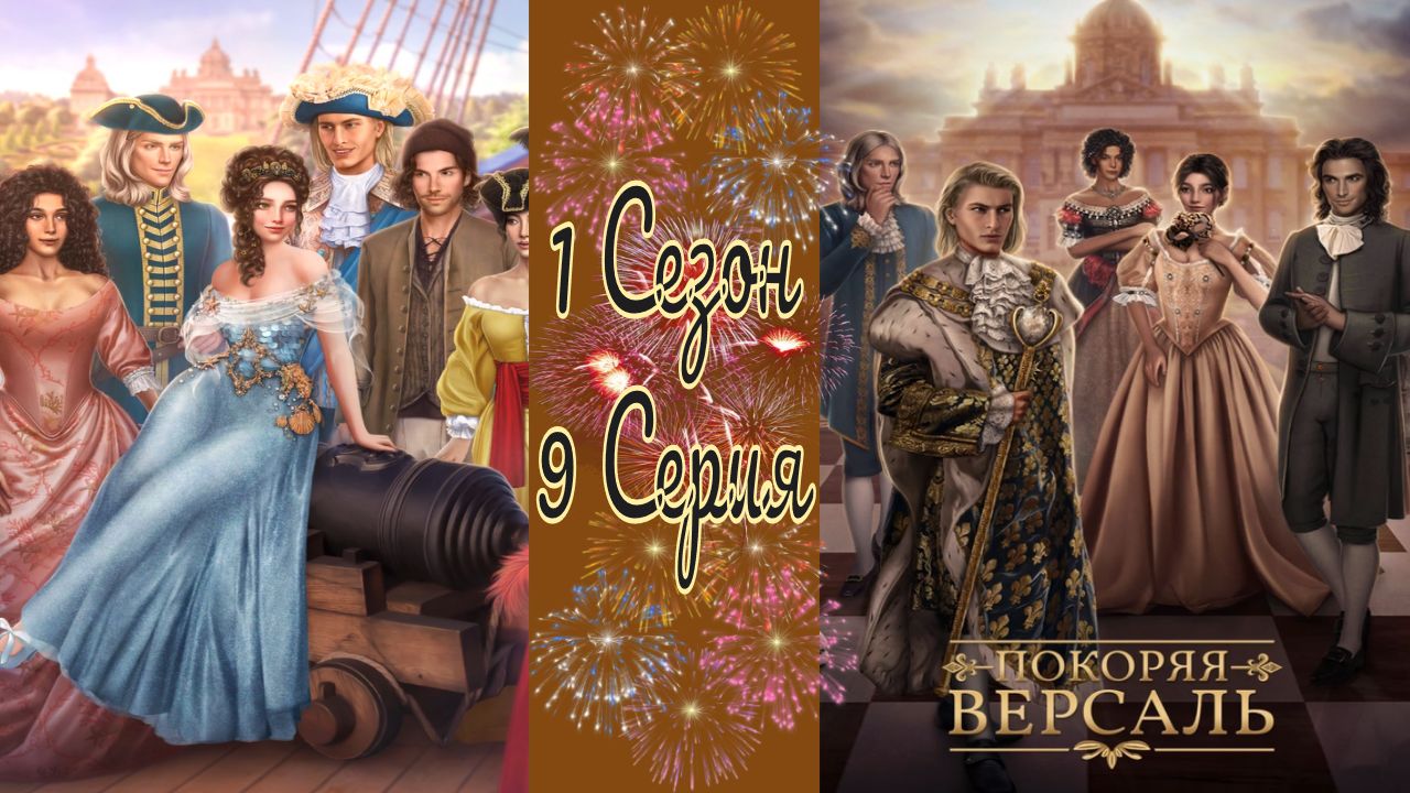 Покоряя Версаль / 1 Сезон / 9 Серия / Журавль в небе