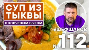 АЛЕКСЕЙ ШАРОВ И ИВАН РОЖНОВСКИЙ (Maestro-BBQ). СУП-ПЮРЕ ИЗ ТЫКВЫ С КОПЧЕНЫМ БЫКОМ #500супов #шефшар