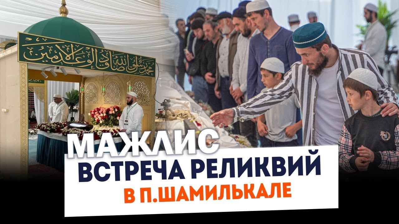 Мажлис.Встреча реликвий Пророка ﷺ в п.Шамилькала . Унцукульский район. Дагестан | ПроДинМедиа смотреть онлайн