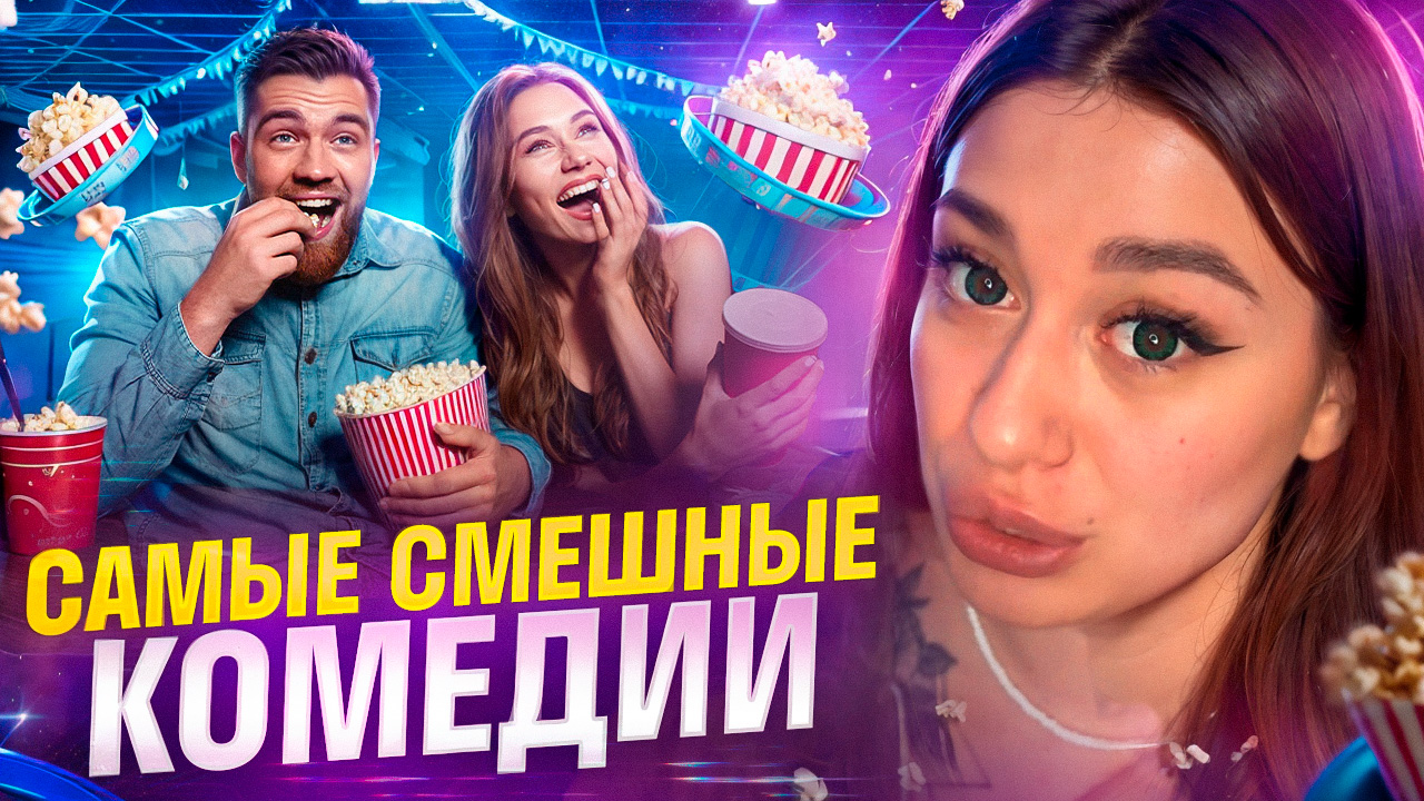 ЛУЧШИЕ КОМЕДИИ✨ смотреть онлайн