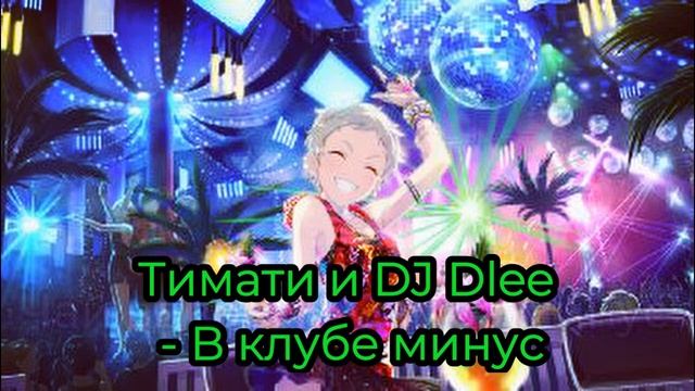 Тимати и DJ Dlee // В клубе минус ( Instrumental) смотреть онлайн