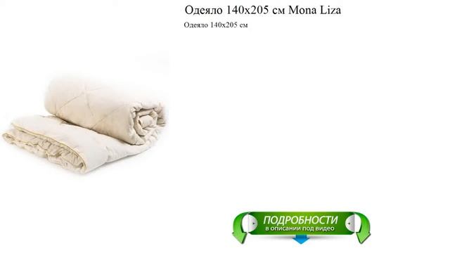 Одеяло 140x205 см Mona Liza лучший выбор этого года
