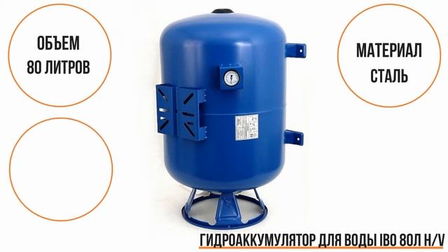 Гидроаккумулятор для воды IBO H/V 80 литров смотреть онлайн