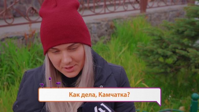 КАК ДЕЛА, КАМЧАТКА? 07.10.2020 смотреть онлайн