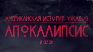 Американская история ужасов - 8 сезон 4 серия / American Horror Story