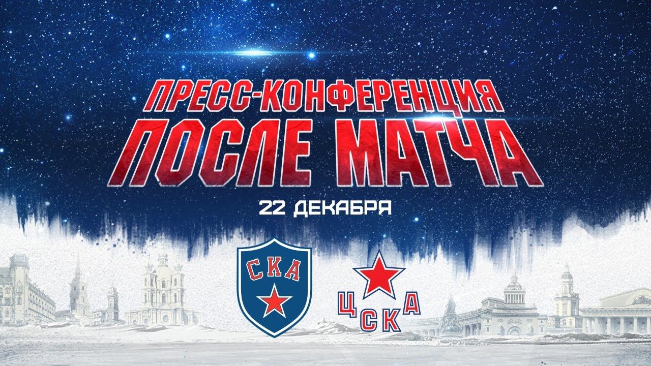 СКА-ЦСКА. Послематчевая пресс-конференция смотреть онлайн