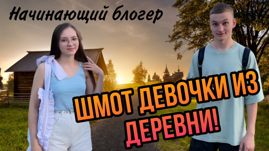 ШМОТ девочки из деревни |одевается как блогер| смотреть онлайн