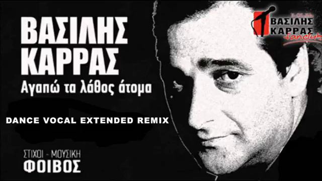 Vasilis Karras - Agapao Ta Lathos Atoma (Dance Vocal Extended Remix) смотреть онлайн