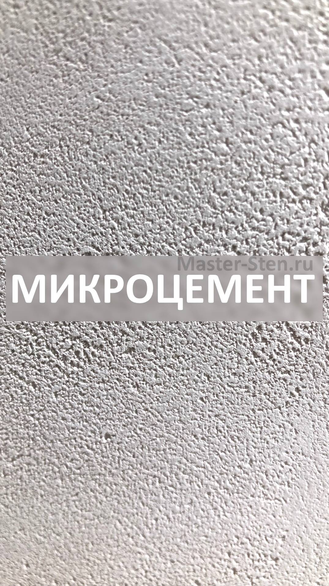 МАСТЕР СТЕН