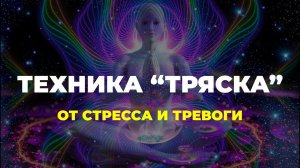 Снять стресс и напряжение за 3 минуты. Лучшая практика перед сном