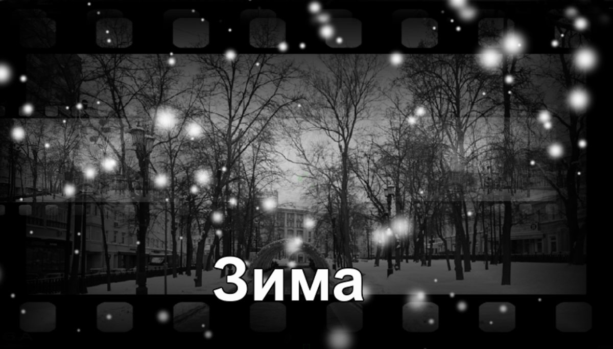 Зима