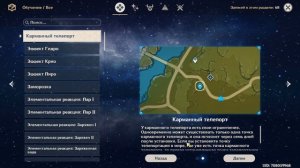 Карманный телепорт. Как получить чертеж и как использовать. Быстрое перемещения. Genshin Impact