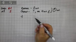 Страница 61 Задание 5 – Математика 2 класс Моро М.И. – Учебник Часть 1