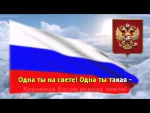 Гимн России