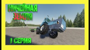 #FS19 Farming Simulator 19   НИЧЕЙНАЯ ЗЕМЛЯ 1 СЕРИЯ ПОДГОТОВКА