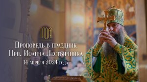 Проповедь в праздник Прп. Иоанна Лествичника