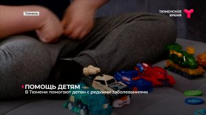 В Тюмени помогают детям с редкими заболеваниями