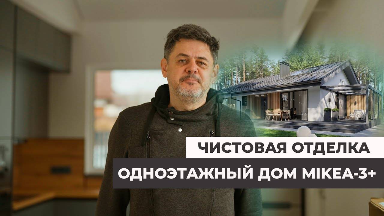 Одноэтажный дом MIKEA-3+.Чистовая отделка дома смотреть онлайн