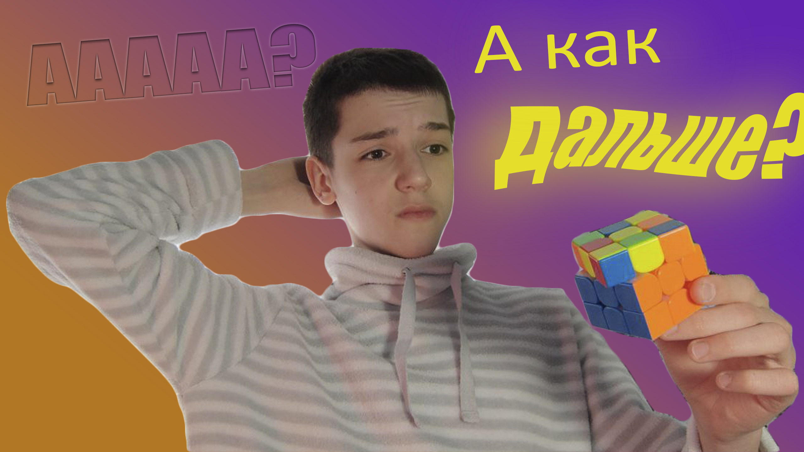 ДАЖЕ ТЫ сможешь собрать ПОСЛЕДНИЙ СЛОЙ этой головоломки! Последний слой кубика Рубика