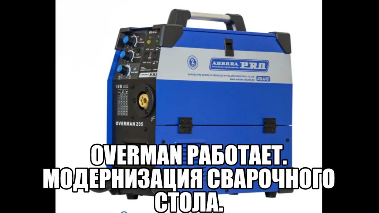 OVERMAN работает. Модернизация сварочного стола.mp4