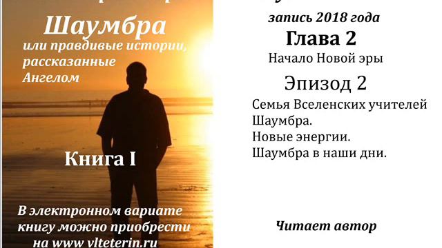 Шаумбра - I, Ролик 1012, Семья Вселенских учителей Шаумбра. смотреть онлайн