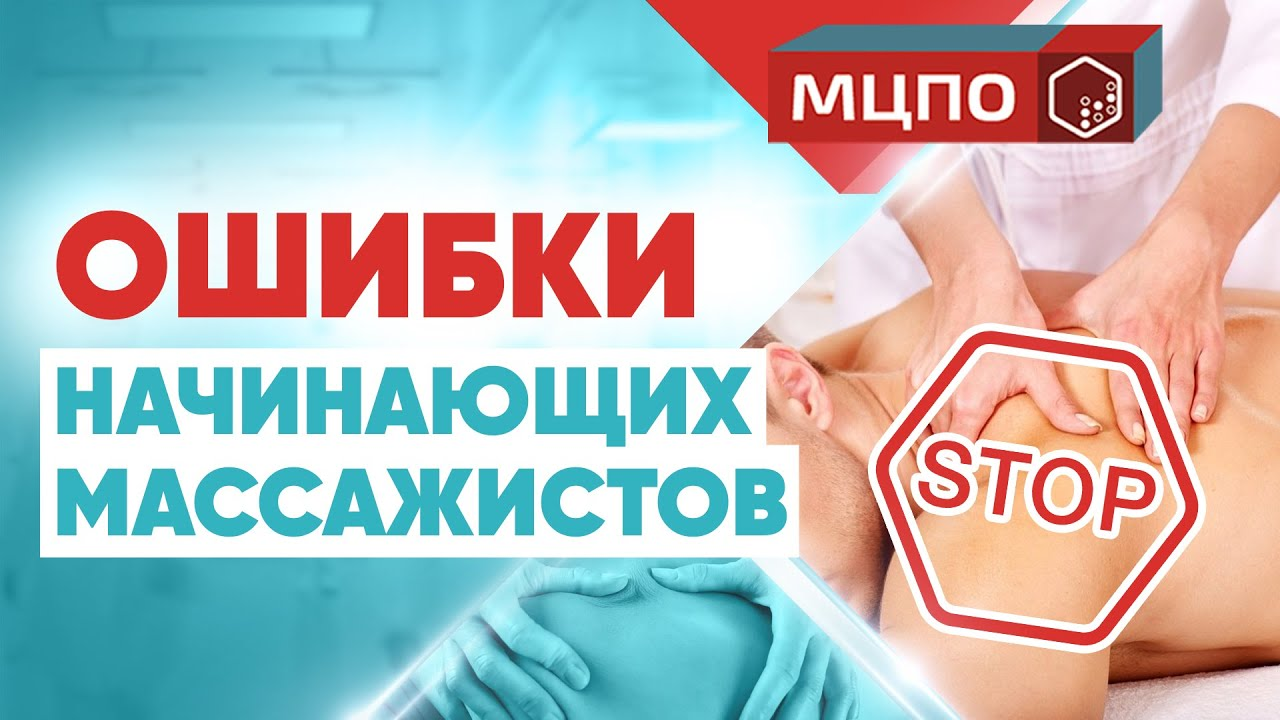 Ошибки начинающих массажистов | Обучение массажу | Курсы массажа | МЦПО смотреть онлайн