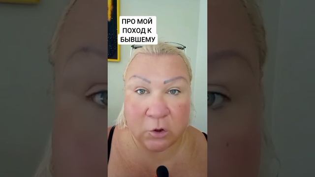 ПРО МОЙ ПОХОД К БЫВШЕМУ смотреть онлайн