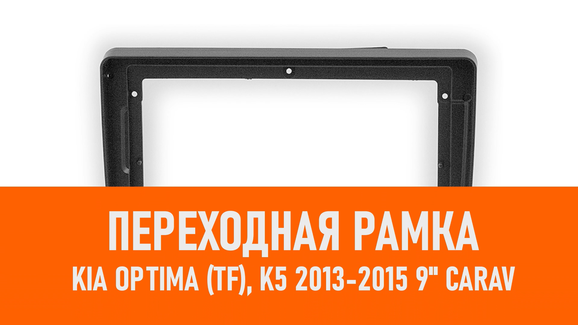 Распаковка рамки KIA Optima (TF), K5 2013-2015 9 CARAV смотреть онлайн