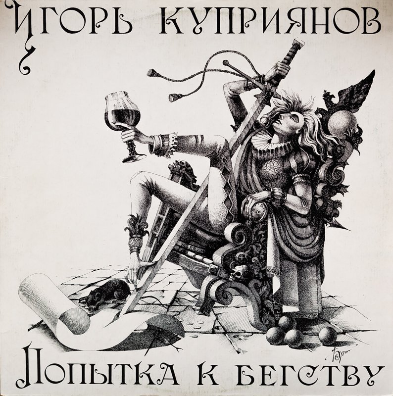 ГРУППА "КОФЕИН" - ПОПЫТКА К БЕГСТВУ смотреть онлайн