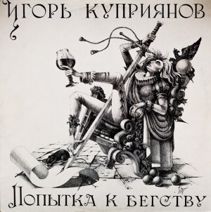 ГРУППА  «КОФЕИН»  -   ПОПЫТКА  К  БЕГСТВУ