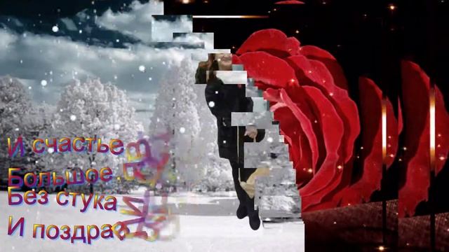 С Днём Рождения тебя,Лариса!!! смотреть онлайн