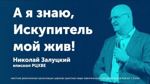 А я знаю, Искупитель мой жив! / Николай Залуцкий (проповедь)