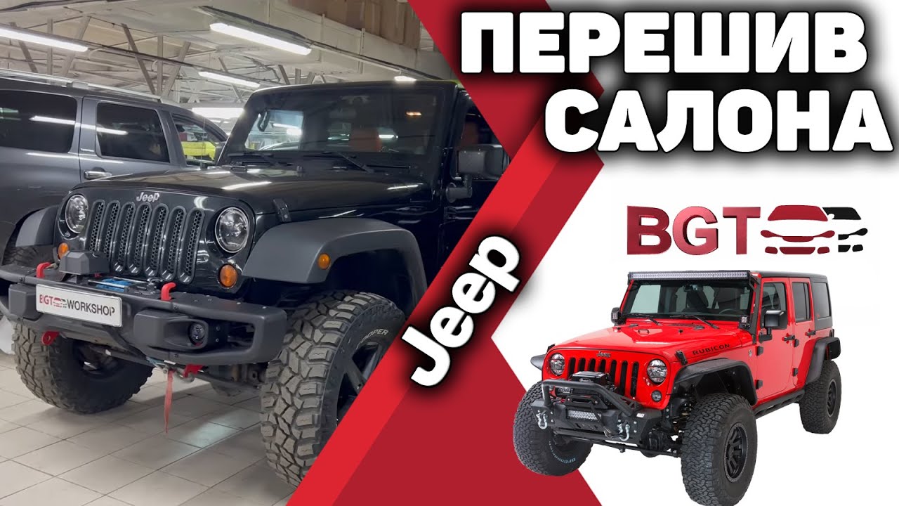 Jeep - перешив салона смотреть онлайн